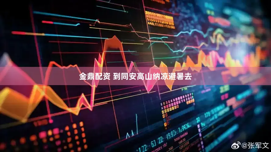 金鼎配资 到同安高山纳凉避暑去